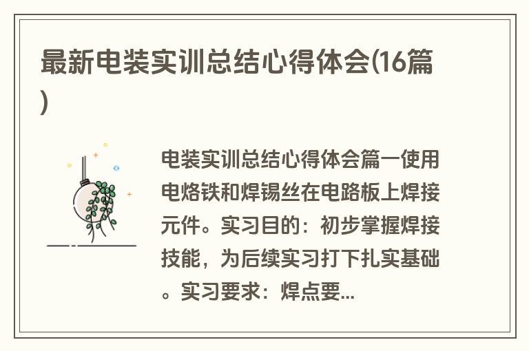 最新电装实训总结心得体会(16篇)