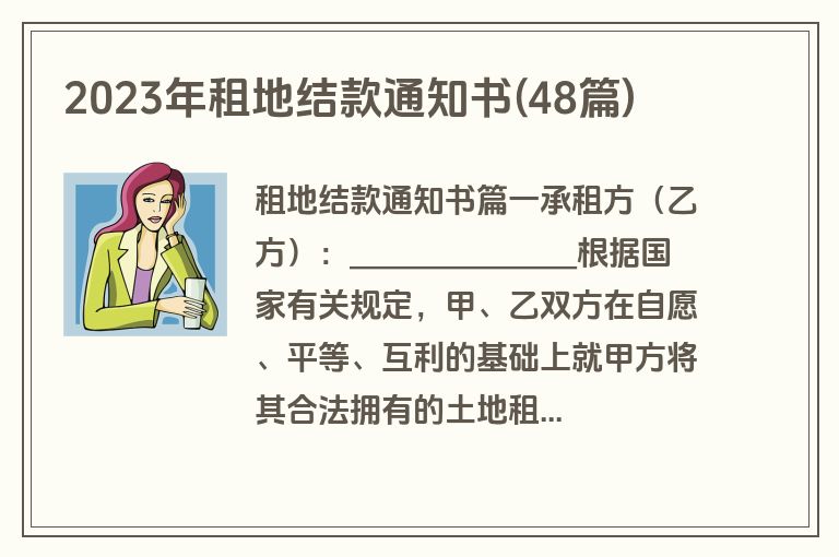 2023年租地结款通知书(48篇)