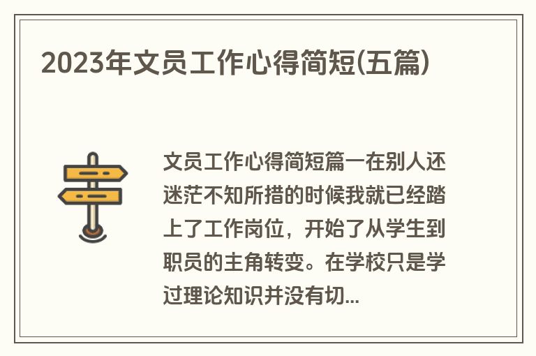 2023年文员工作心得简短(五篇)