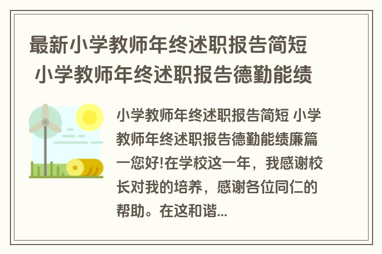 最新小学教师年终述职报告简短 小学教师年终述职报告德勤能绩廉(4篇)