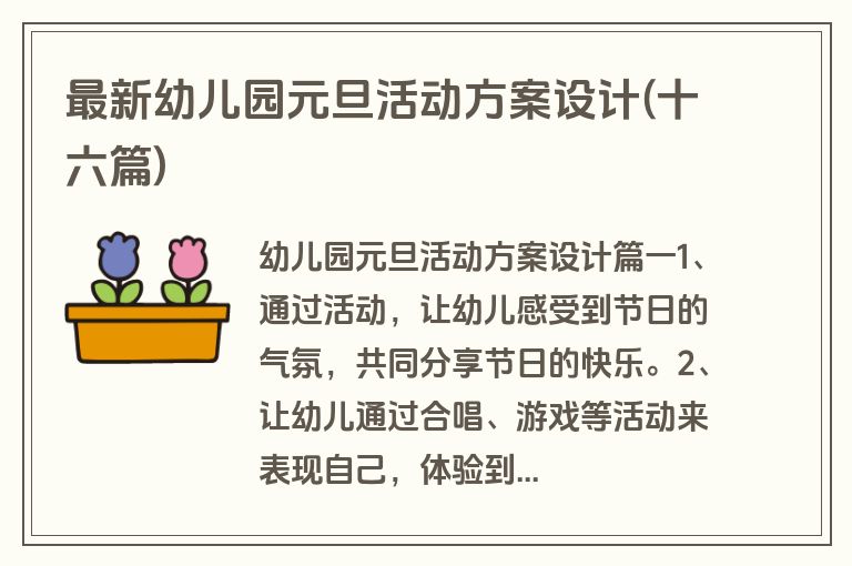 最新幼儿园元旦活动方案设计(十六篇)