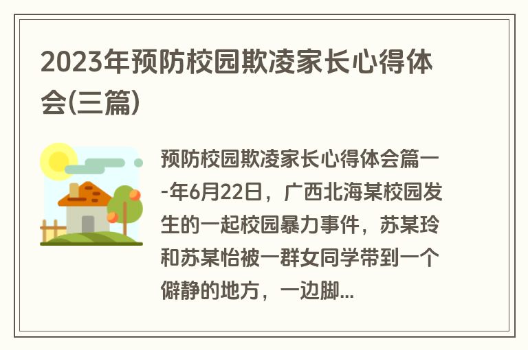 2023年预防校园欺凌家长心得体会(三篇)