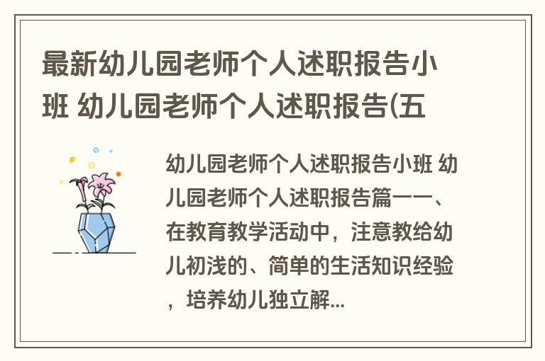 最新幼儿园老师个人述职报告小班 幼儿园老师个人述职报告(五篇)