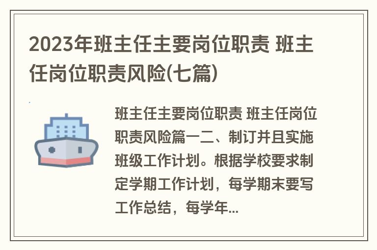 2023年班主任主要岗位职责 班主任岗位职责风险(七篇)