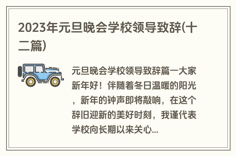 2023年元旦晚会学校领导致辞(十二篇)