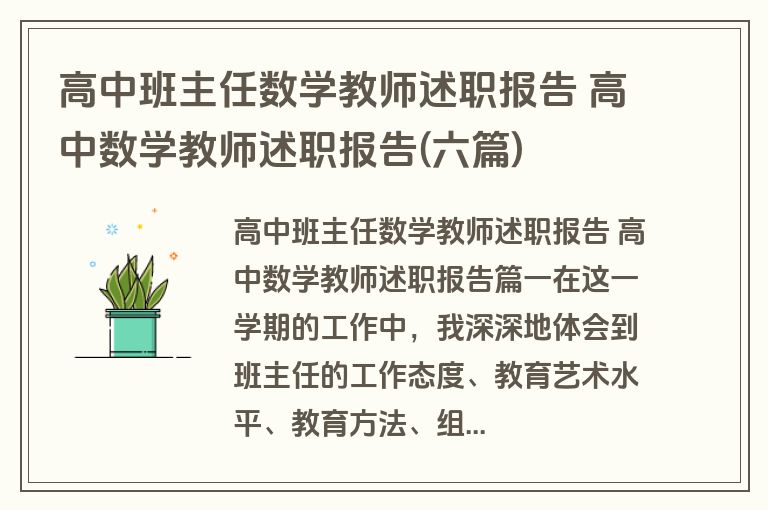 高中班主任数学教师述职报告 高中数学教师述职报告(六篇)