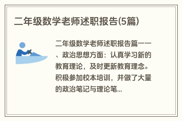 二年级数学老师述职报告(5篇)