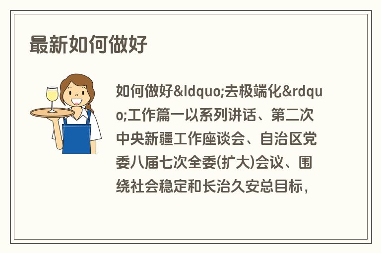 最新如何做好