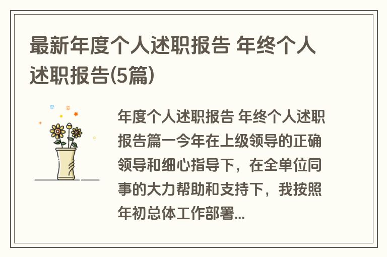 最新年度个人述职报告 年终个人述职报告(5篇)