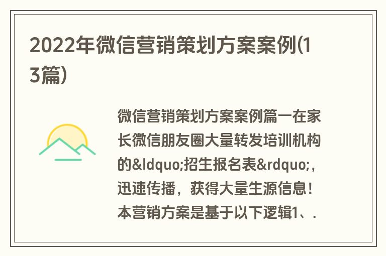 2022年微信营销策划方案案例(13篇)