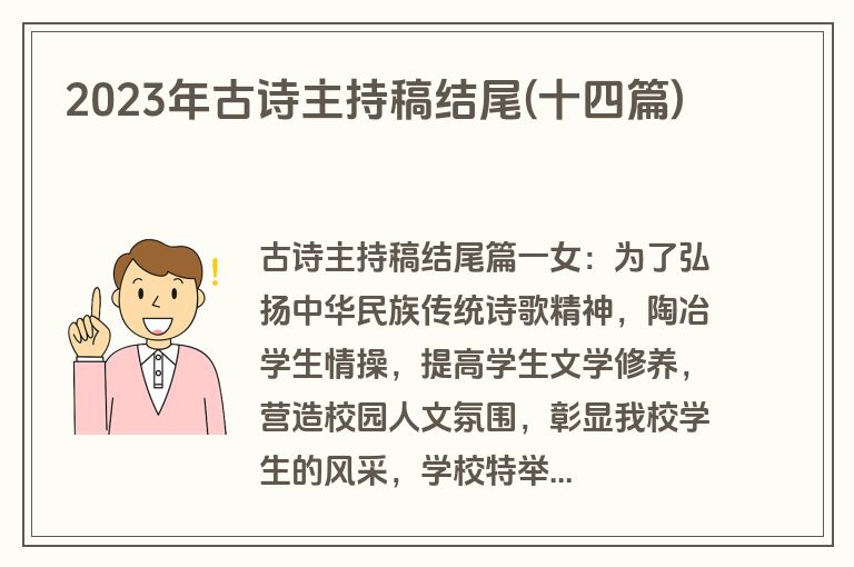 2023年古诗主持稿结尾(十四篇)