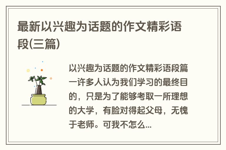 最新以兴趣为话题的作文精彩语段(三篇)