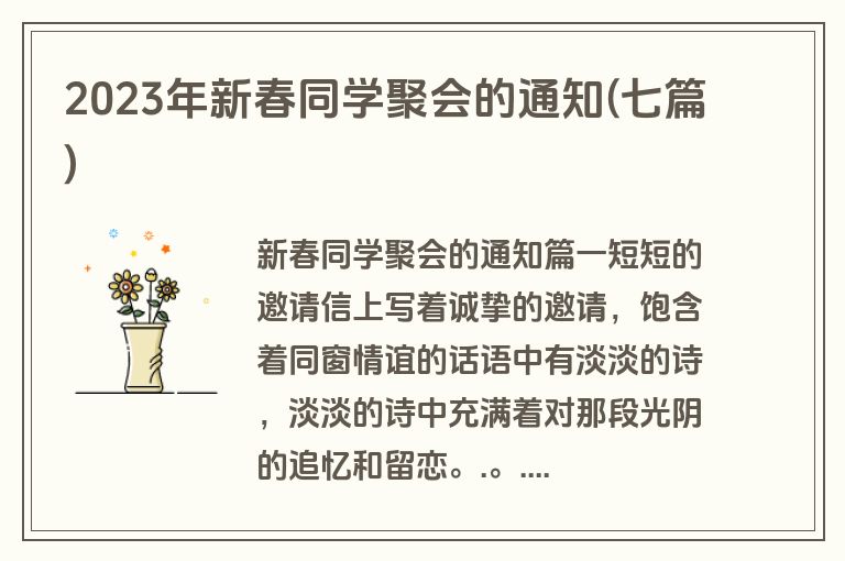 2023年新春同学聚会的通知(七篇)