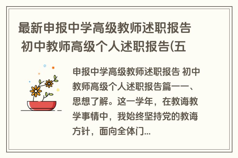 最新申报中学高级教师述职报告 初中教师高级个人述职报告(五篇)