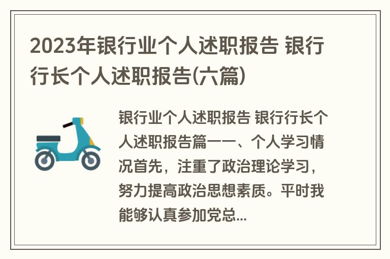 2023年银行业个人述职报告 银行行长个人述职报告(六篇)