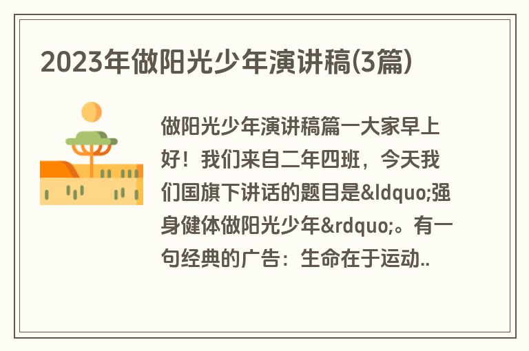 2023年做阳光少年演讲稿(3篇)