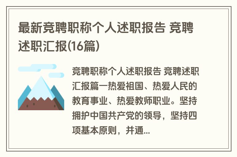 最新竞聘职称个人述职报告 竞聘述职汇报(16篇)