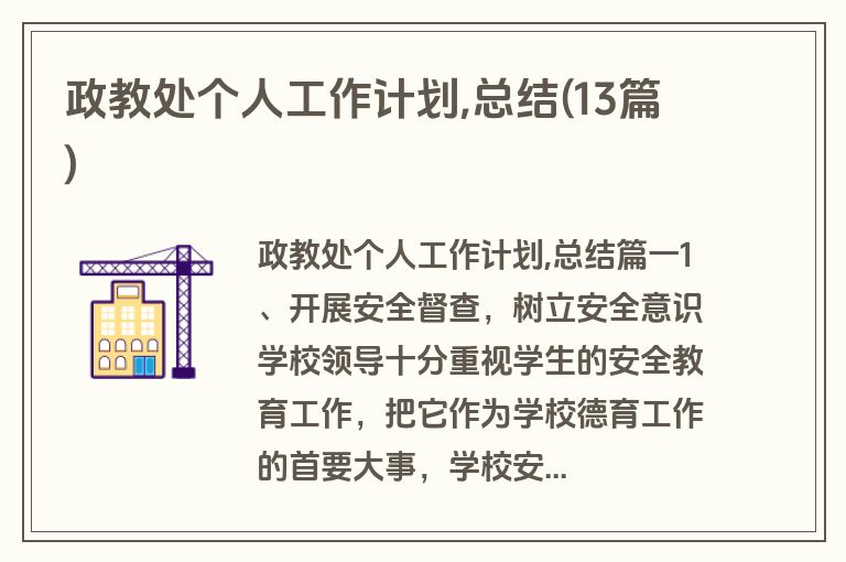 政教处个人工作计划,总结(13篇)