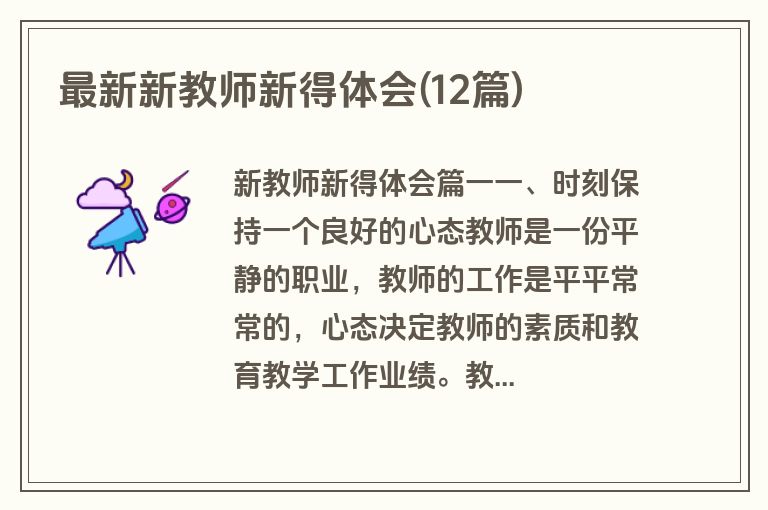 最新新教师新得体会(12篇)