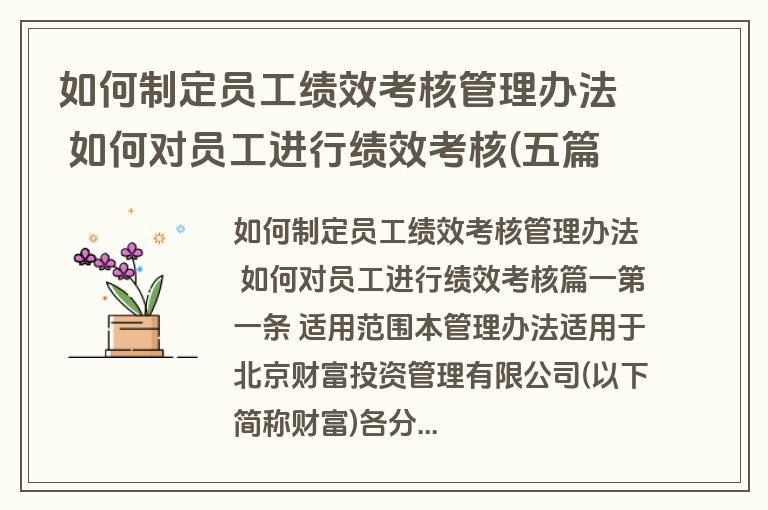 如何制定员工绩效考核管理办法 如何对员工进行绩效考核(五篇)