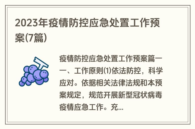 2023年疫情防控应急处置工作预案(7篇)