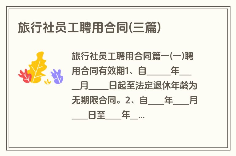 旅行社员工聘用合同(三篇)