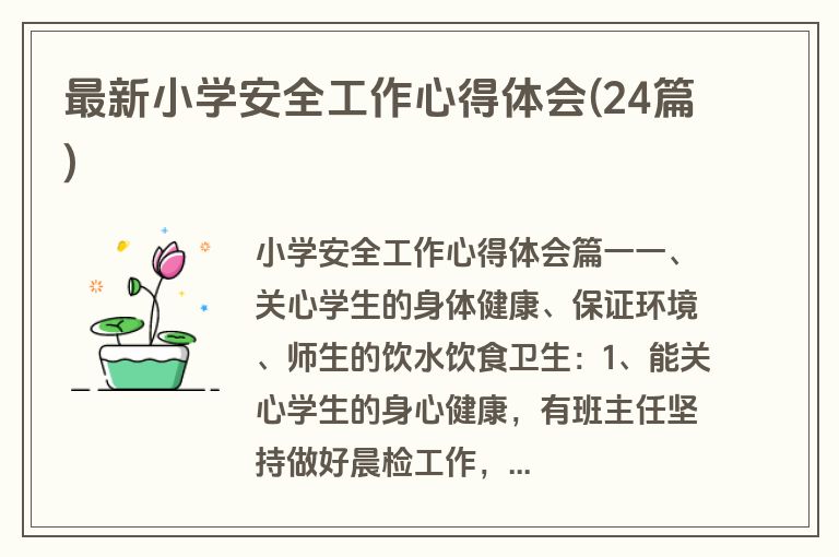 最新小学安全工作心得体会(24篇)