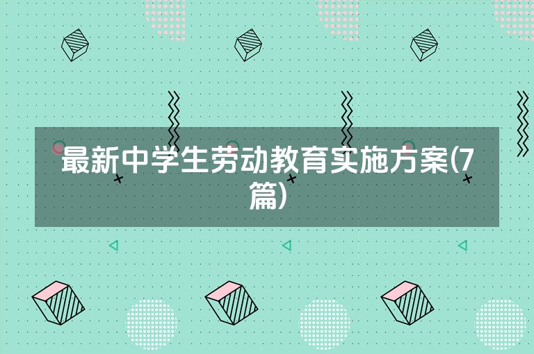 最新中学生劳动教育实施方案(7篇)