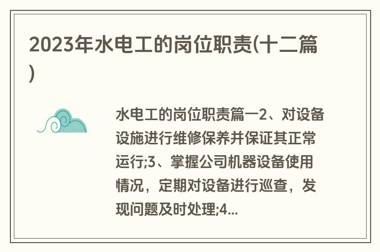 2023年水电工的岗位职责(十二篇)