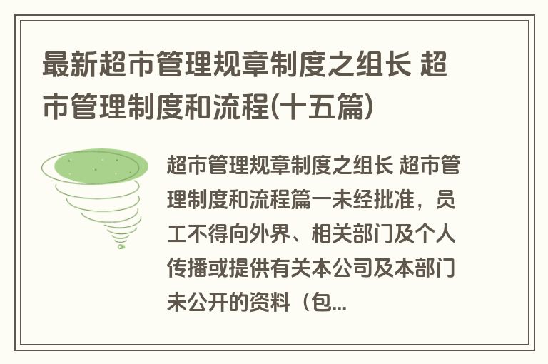 最新超市管理规章制度之组长 超市管理制度和流程(十五篇)