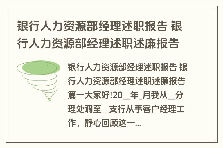 银行人力资源部经理述职报告 银行人力资源部经理述职述廉报告(六篇)