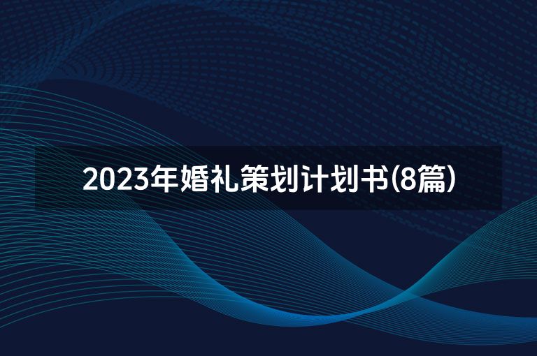 2023年婚礼策划计划书(8篇)