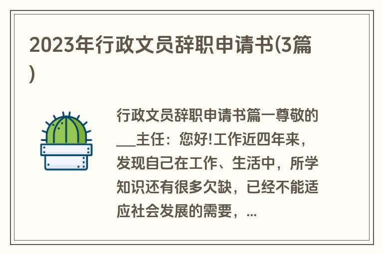 2023年行政文员辞职申请书(3篇)