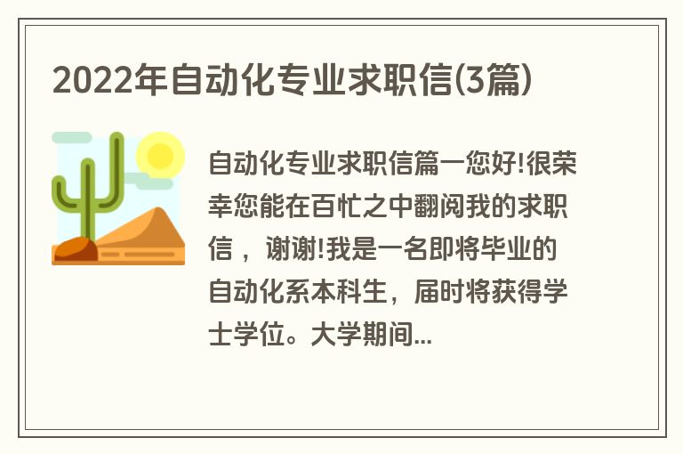 2022年自动化专业求职信(3篇)