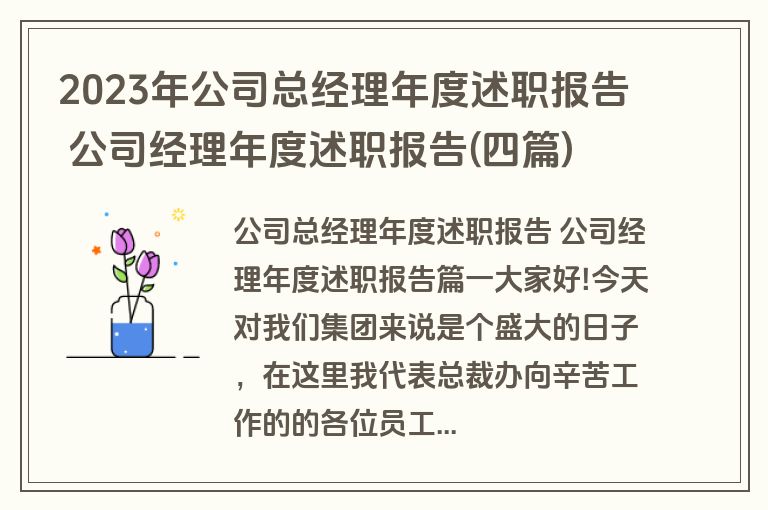 2023年公司总经理年度述职报告 公司经理年度述职报告(四篇)