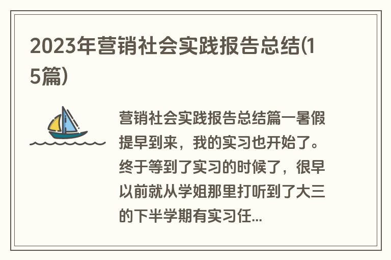 2023年营销社会实践报告总结(15篇)