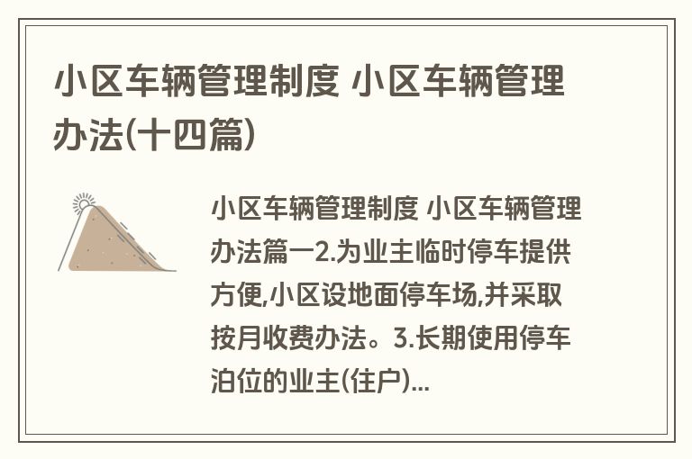 小区车辆管理制度 小区车辆管理办法(十四篇)