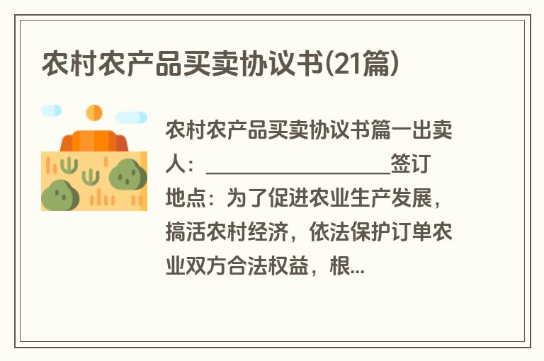 农村农产品买卖协议书(21篇)