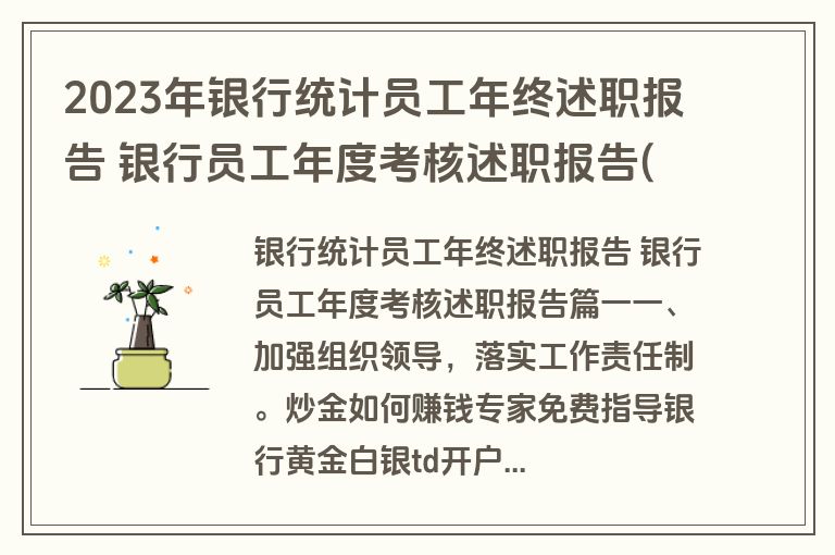 2023年银行统计员工年终述职报告 银行员工年度考核述职报告(6篇)