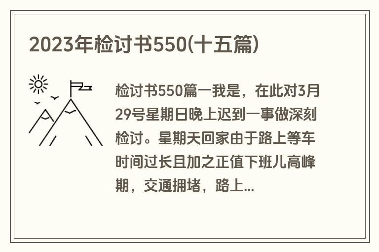 2023年检讨书550(十五篇)