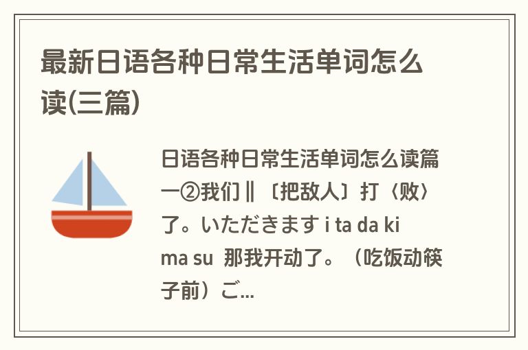 最新日语各种日常生活单词怎么读(三篇)