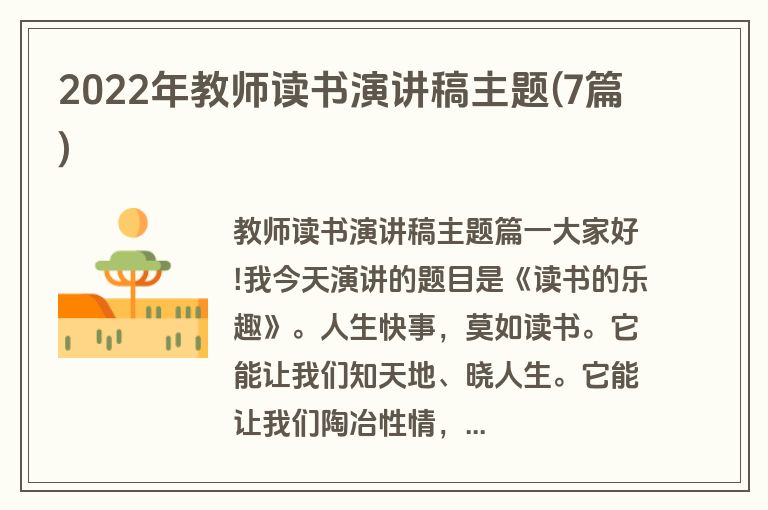 2022年教师读书演讲稿主题(7篇)