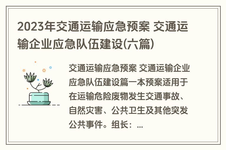 2023年交通运输应急预案 交通运输企业应急队伍建设(六篇)