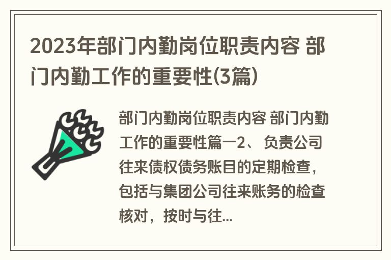 2023年部门内勤岗位职责内容 部门内勤工作的重要性(3篇)