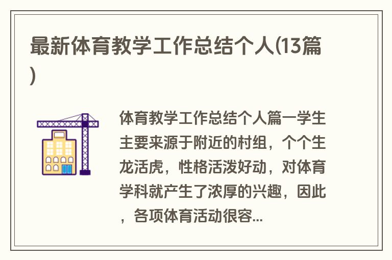 最新体育教学工作总结个人(13篇)