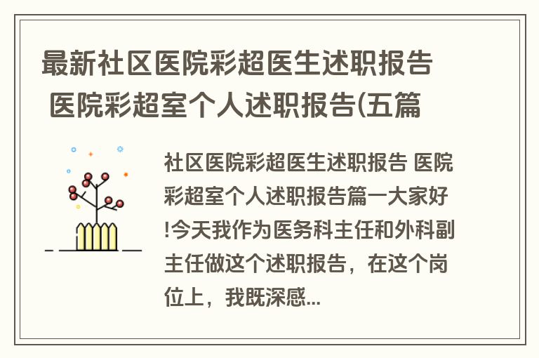 最新社区医院彩超医生述职报告 医院彩超室个人述职报告(五篇)