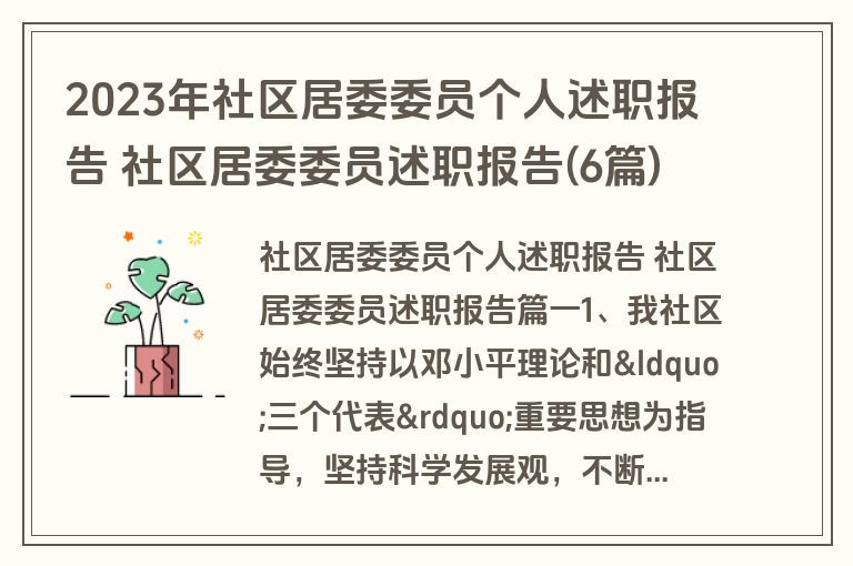 2023年社区居委委员个人述职报告 社区居委委员述职报告(6篇)