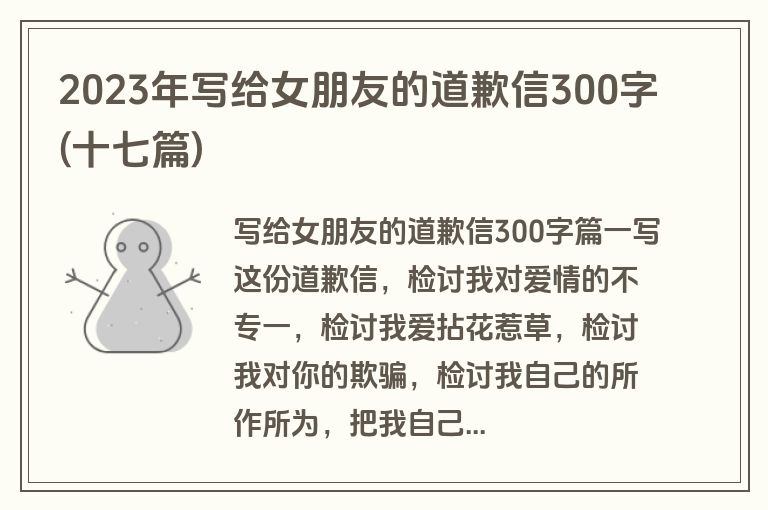 2023年写给女朋友的道歉信300字(十七篇)