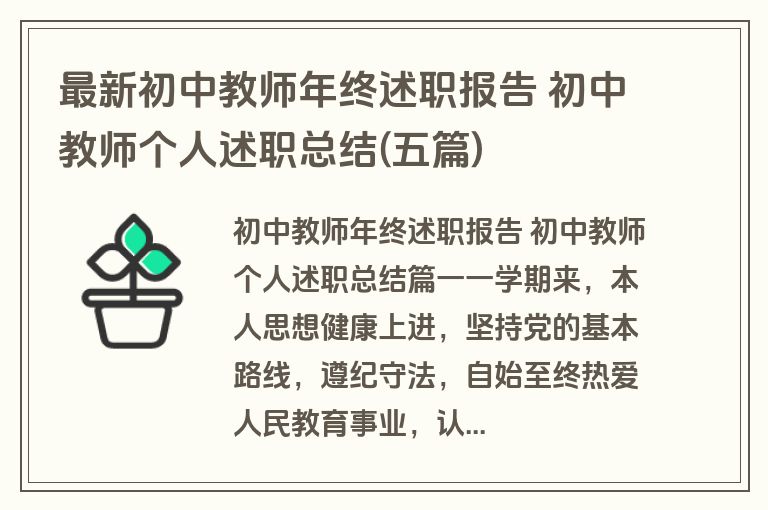 最新初中教师年终述职报告 初中教师个人述职总结(五篇)