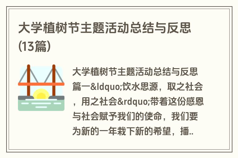 大学植树节主题活动总结与反思(13篇)